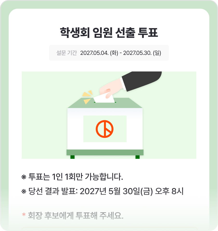 학생회 임원 선출 투표